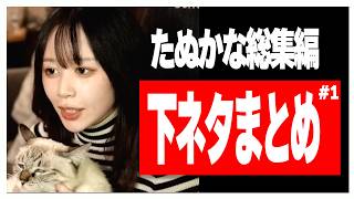 【作業・睡眠・聞き流し用】たぬかな総集編｜下ネタトークまとめ #1