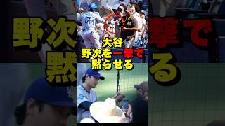 【これぞ大谷翔平】自分を貶し続けたファンに駆け寄る　#大谷翔平 #大谷 #ohtani #shohei #shoheiohtani #ドジャース #パドレス #ホームラン #神対応 #海外の反応