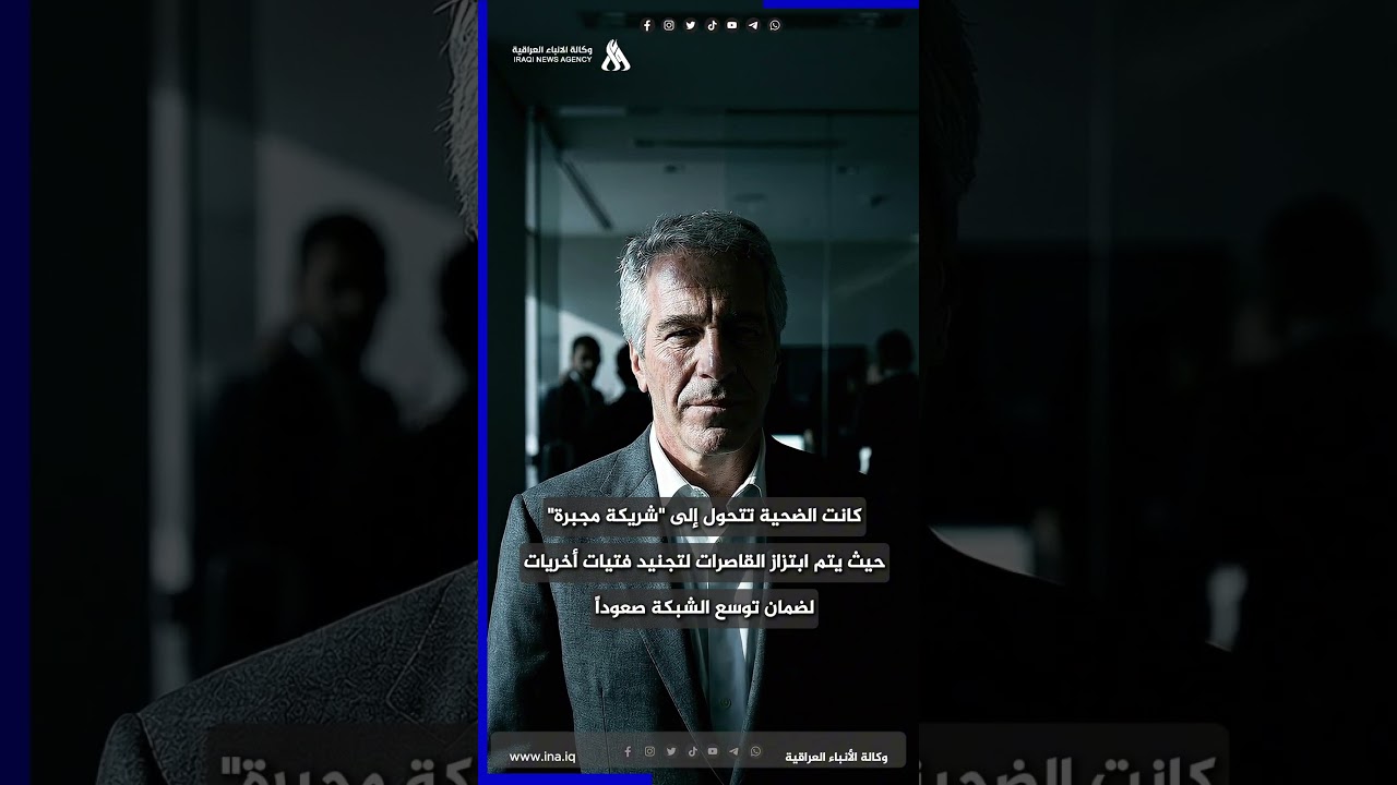 فيديو | ملفات ابستين .. اكبر من فضيحة