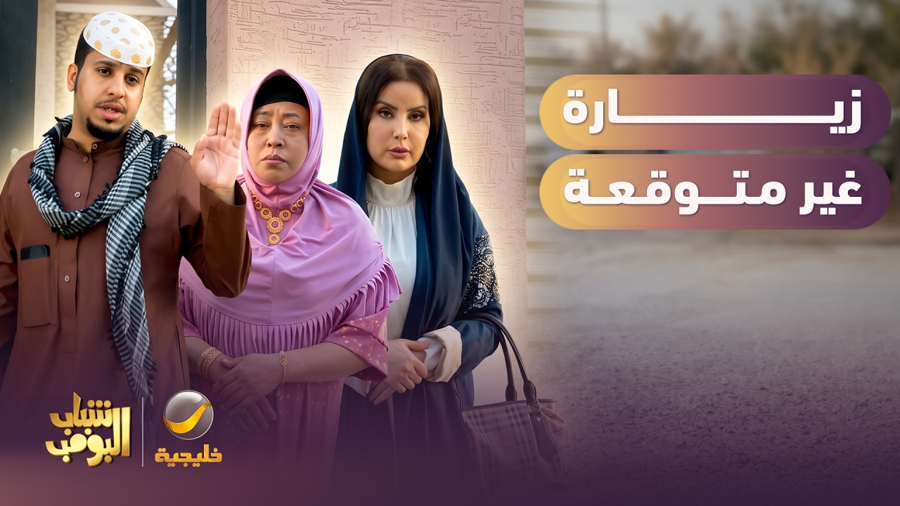 زيارة مفاجئة وغير متوقعة 😂😂