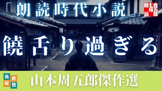 朗読】山本周五郎の感動小説　【饒舌り過ぎる】　時代小説　　読み手七味春五郎　　発行元丸竹書房　　AudioBookFile　＃496
