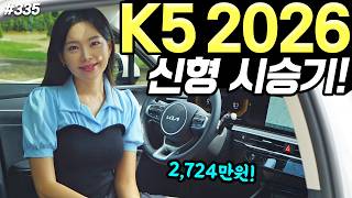 [홍시카] K5 2026 시승기! - 아직도 예뻐요! 구성은 더 좋아지고, 가격은 그대로 동일합니다!