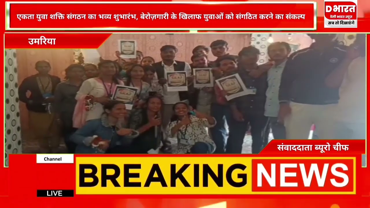 उमरिया,,एकता शक्ति संगठन भव्य शुभारम्भ बेरोजगारी के खिलाफ संगठित