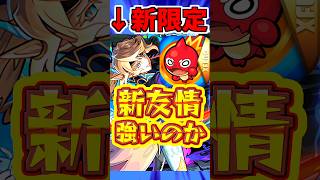 【モンスト】ワンパンも狙える新友情!!新限定"サクリファイス"は引くべきか?? #モンスト #サクリファイス #激獣神祭