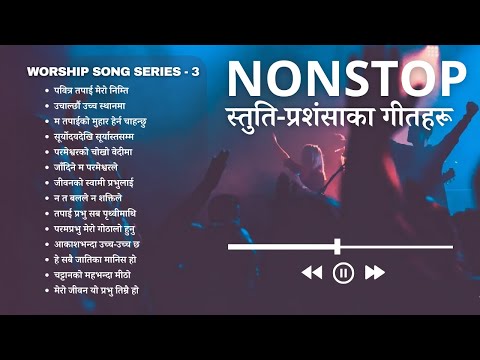 Non Stop Nepali Christian Praise and Worship Songs - स्तुति प्रशंसाका गीतहरू