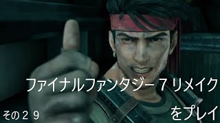 FINAL FANTASY VII REMAKEをぬる～く実況 その２９