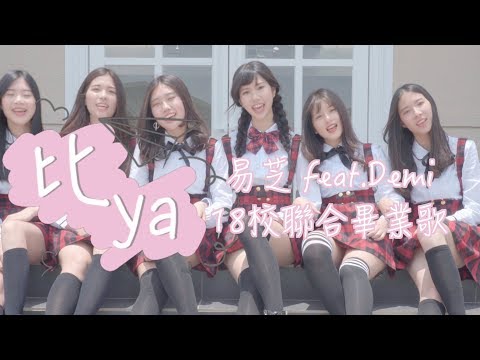 比YA（畢業）- 聯合十八校射飛機 ...✈ 李易芝