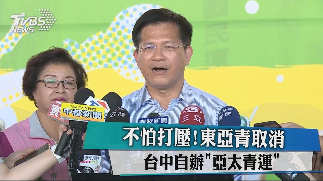 不怕大陸打壓！東亞青運申訴無效　中市自辦「亞太青運」