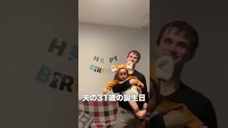 🇱🇹夫の誕生日🎂 息子とおじいちゃんおばあちゃんのダンスにほっこり☺️ #shorts #海外生活#国際結婚 #家族の時間 #息子と祖父母