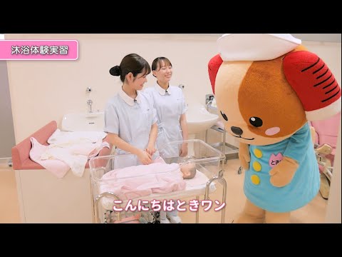 神戸常盤大学【看護学科】実習「沐浴を体験してみよう！」