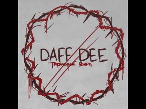 Daff Dee -  Терновый Венец