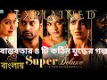 SUPER DELUXE (2019) Explained in BANGLA | Hidden Facts & Philosophy | PD REVIEWS | FAN MONTH REQUEST
