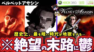 【ゆっくり鬱ゲー解説】容赦なく救いがない衝撃の末路にトラウマを植え付けられる鬱ゲー【ベルベットアサシン】【ホラゲー】【睡眠導入/作業用】