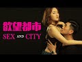 [Full Movie] Sex and City | Chinese Marriage & Romance Love Story film HD