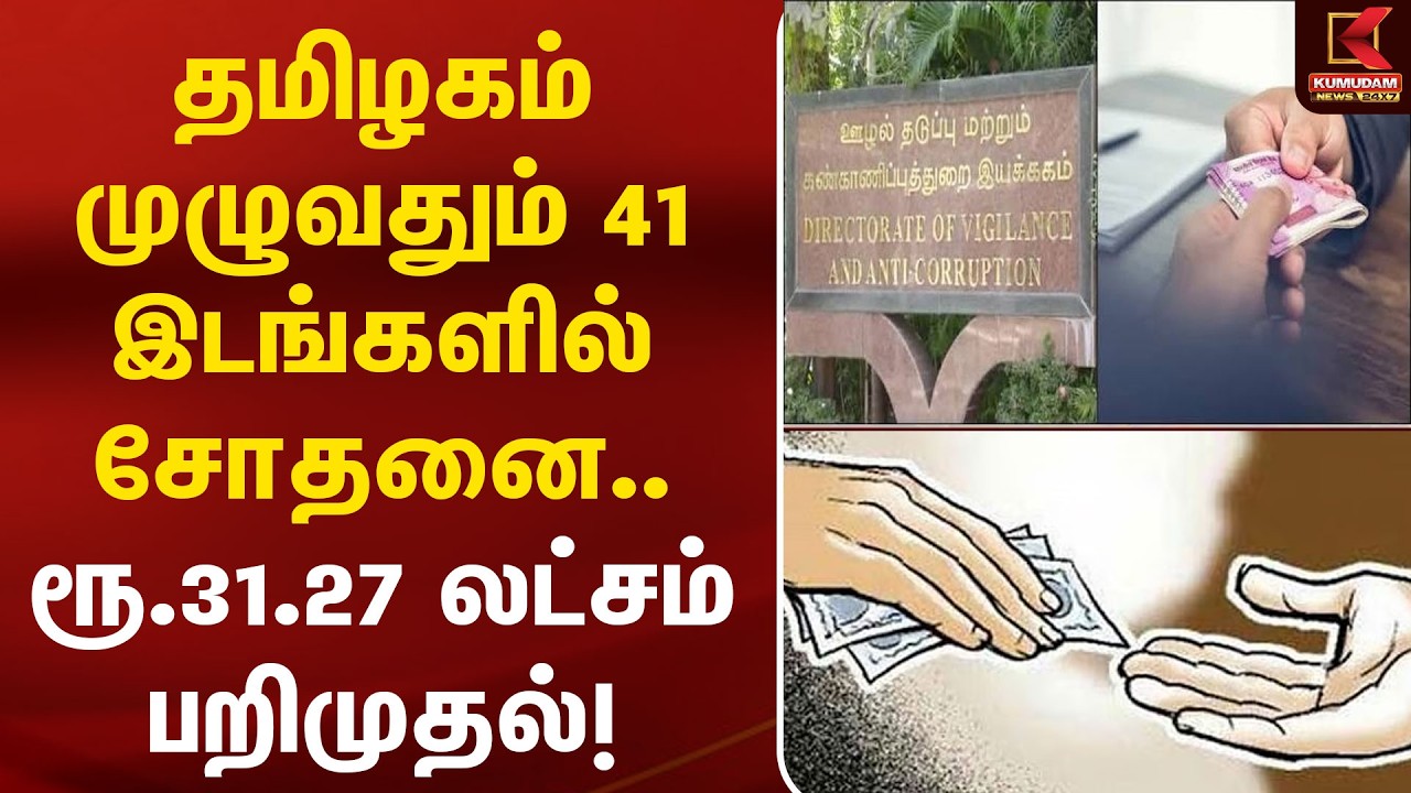தமிழகம் முழுவதும் 41 இடங்களில் சோதனை.. ரூ.31.27 லட்சம் பறிமுதல்!| Raid | Kumudam News