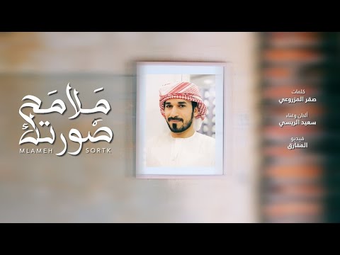 ملامح صورتك سعيد الريسي