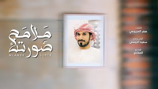 كلمات اغنية ملامح صورتك سعيد الريسي
