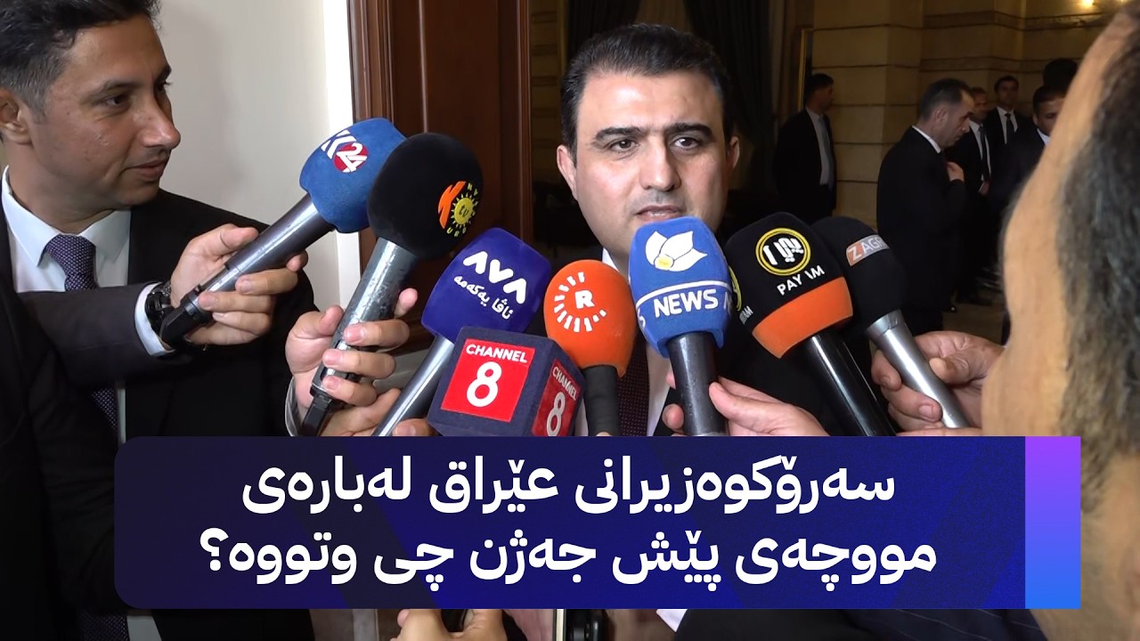 ڤیدیۆ | ئومێد سەباح: زەیدی لەبارەی خەرجکردنی مووچە بەڵێنی بە مەسرور بارزانی داوە