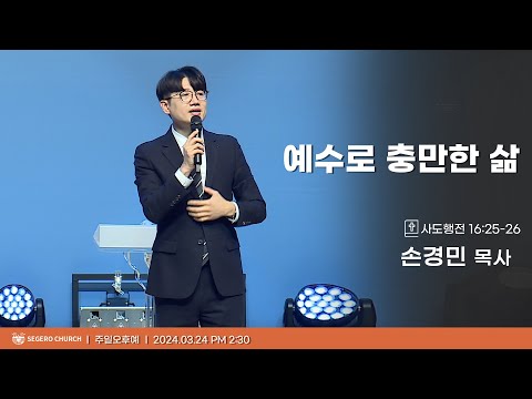 [2024-03-24] 주일오후예배 손경민목사 : 예수로 충만한 삶 (행16장25절~26절)