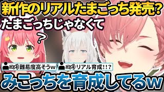 たまごっち以外もできないみこちを育成してる可能性が出てきた鷹嶺ルイ【ホロライブ切り抜き】