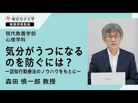 心理学科模擬授業　森田慎一郎教授