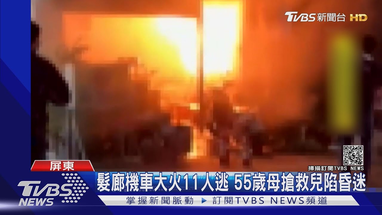 髮廊機車大火11人逃 55歲母搶救兒陷昏迷