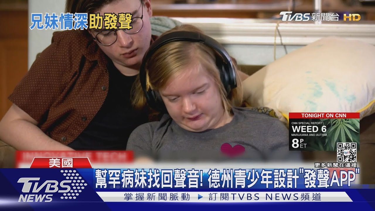 幫罕病妹找回聲音!德州青少年設計「發聲APP」