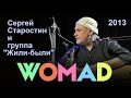 WOMAD 2013 - Сергей Старостин и группа "Жили-были"- [Full concert ...