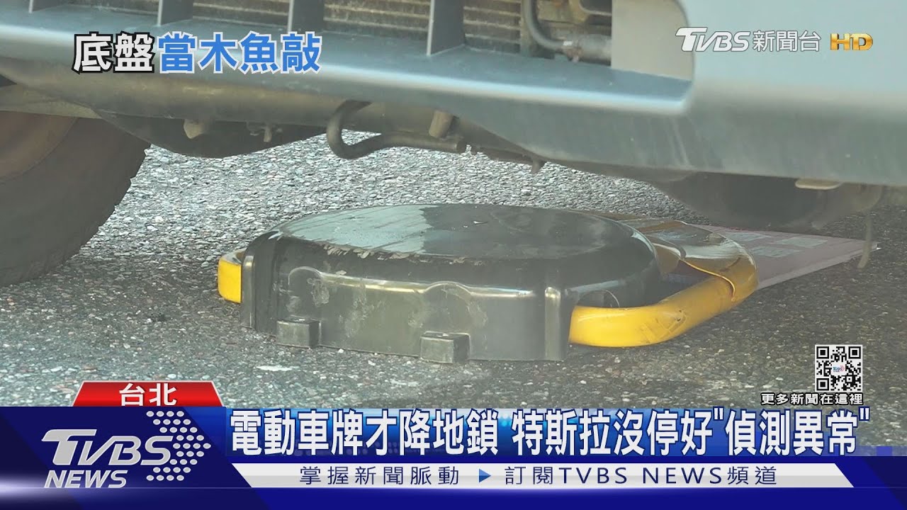 特斯拉偏右停「地鎖狂升降」 目擊者:像敲木魚