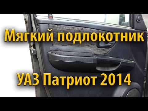 Мягкий подлокотник УАЗ Патриот 2014