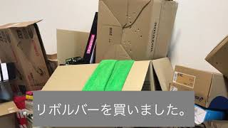 リボルバーを買いました。