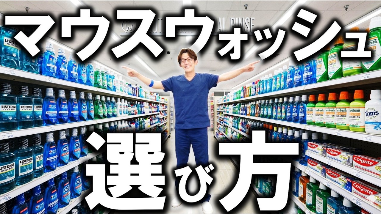 マウスウォッシュは成分で選ぶ。歯科医院が推奨する正しい活用法と「最強の予防歯科」