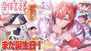 【ギリ誕生日】諸々あったね！少し雑談！【赤城ウェン/にじさんじ】