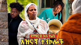 Download lagu የማርያ እና ከቢ አዝናኝ ተንኮሎች 😂 | Maria & KB | Ethiopia short movie | Ethiopia funny short video mp3