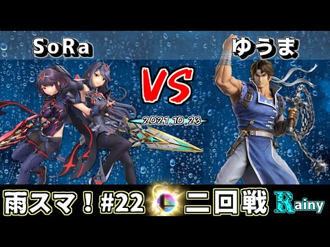 【スマブラSP】第22回  雨スマ！ 2回戦　SoRa(ホムラ＆ヒカリ） VS  ゆうま(リヒター) - オンライン大会