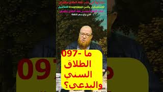 097- ما الطلاق السني والبدعي؟