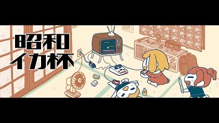 第30回昭和イカ杯　びの視点