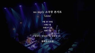 노리플라이(no reply) - 소극장 장기 콘서트 'Love' Teaser