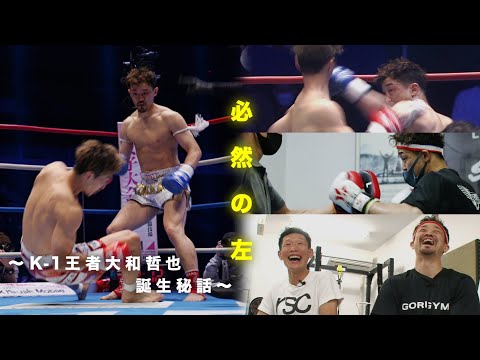 必然の左〜K-1王者大和哲也 誕生秘話〜 #k1wgp #格闘技