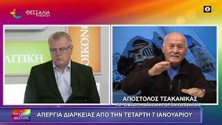ΑΠΕΡΓΙΑ ΔΙΑΡΚΕΙΑΣ ΑΠΟ ΤΗΝ ΤΕΤΑΡΤΗ 7 ΙΑΝΟΥΑΡΙΟΥ_ΑΠΟΣΤΟΛΟΣ ΤΣΑΚΑΝΙΚΑΣ 05 01 2026