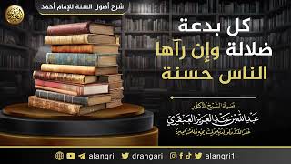 صورة كل بدعة ضلالة وإن رآها الناس حسنة | الشيخ عبد الله العنقري
