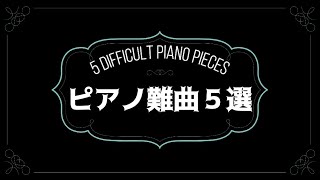 Download lagu ピアノ難曲５選 mp3