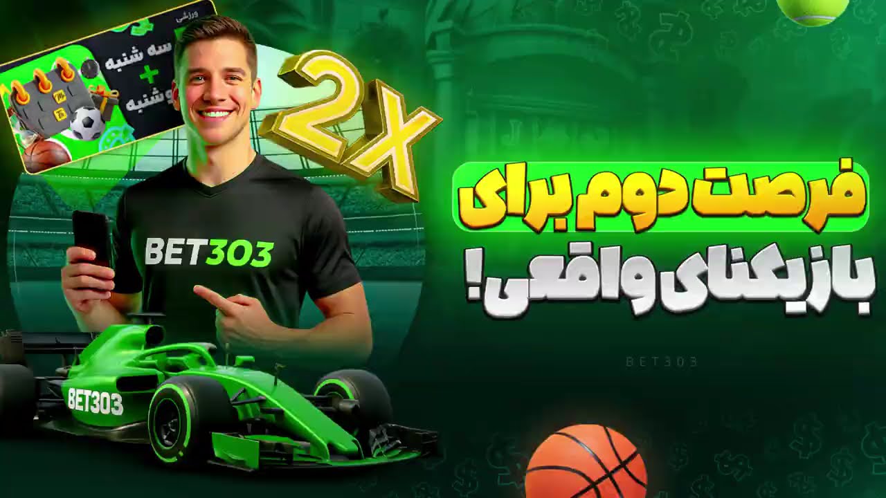 راهنمای پیش‌بینی ورزشی در بت ۳۰۳ - پیش‌نمایش