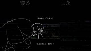 - 寝る曲です #shorts