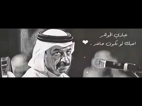 احبك لو تكون حاضر عبادي الجوهر
