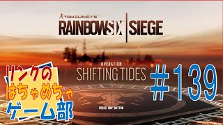 ＃１３９【Ｒ６Ｓ】下手くそだって楽シ～ジ♪　ウィークリチャレンジ残すはライフルキルのみ！　フレンド参加型♪【ライブ】