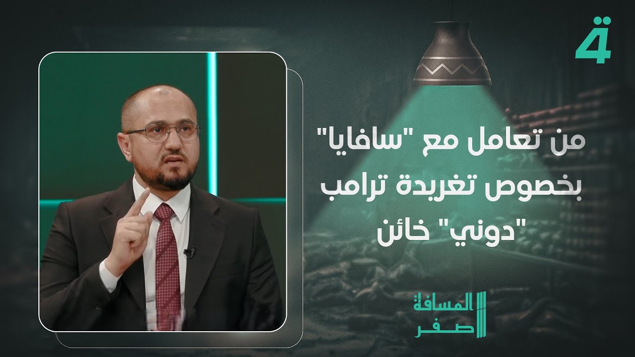فيديو | من تعامل مع "سافايا" بخصوص تغريدة ترامب "دوني" خائن