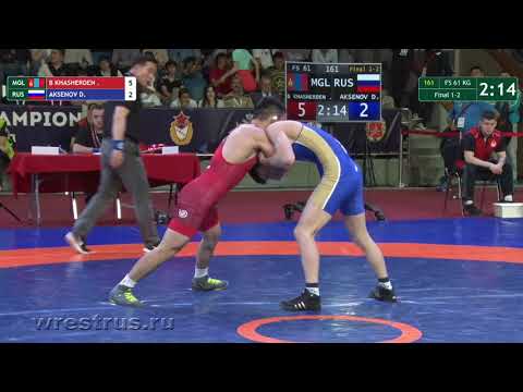 WMC-18. Вольн. 61 кг. Финал. Дмитрий Аксёнов (Россия) - Бехбаяр Хашердене (Монголия)