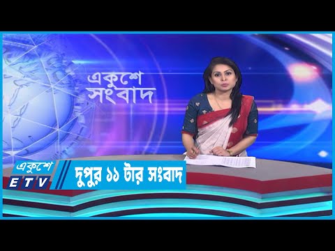 11 PM News || রাত ১১টার সংবাদ || 25 March 2023