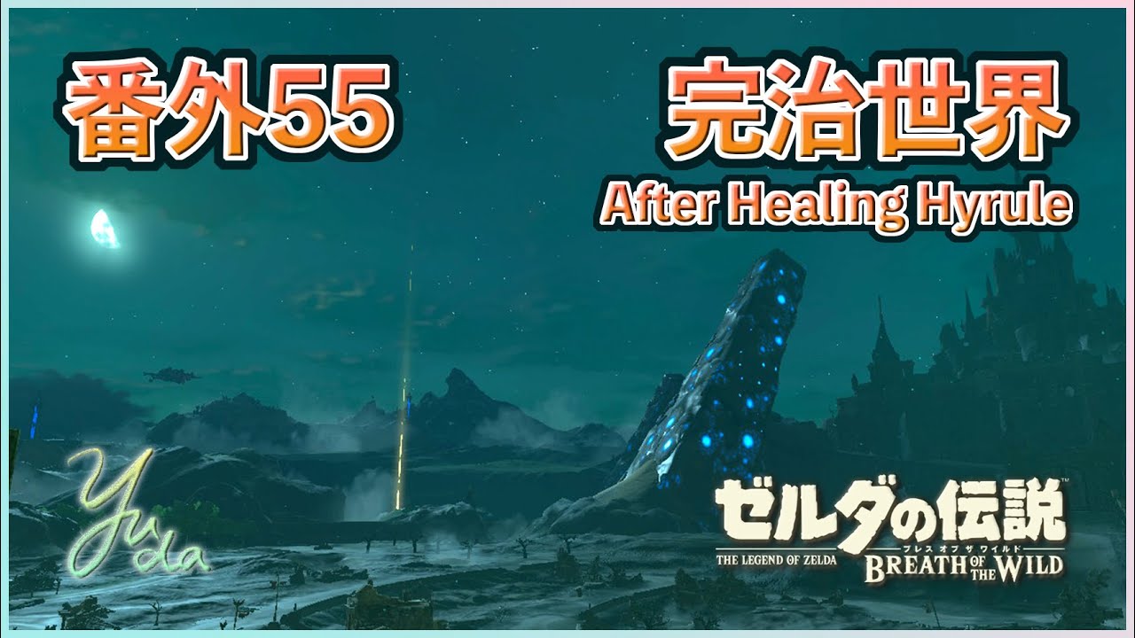 番外55 - 破關後的世界！《完治世界(Healed World)》與《存檔視窗殘留(SPS)》解說